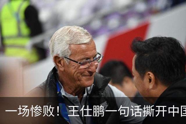 一场惨败！王仕鹏一句话撕开中国篮球遮羞布：联赛20分，国际赛0分！