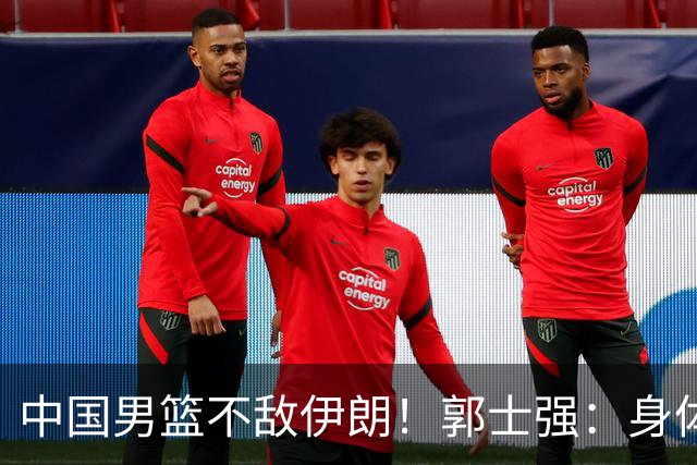 中国男篮不敌伊朗！郭士强：身体疲劳，队员打不动了，是啥理由？