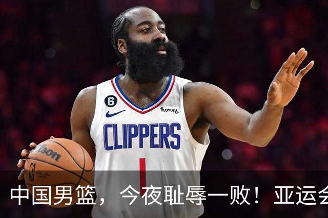 中国男篮,今夜耻辱一败!亚运会半决赛:中国输给日本,无缘决赛